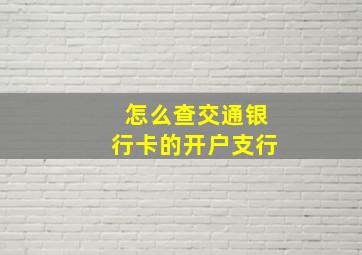 怎么查交通银行卡的开户支行