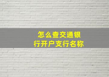 怎么查交通银行开户支行名称