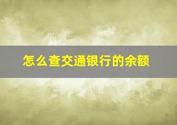 怎么查交通银行的余额