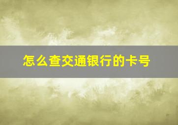 怎么查交通银行的卡号