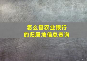 怎么查农业银行的归属地信息查询