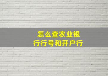 怎么查农业银行行号和开户行