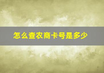 怎么查农商卡号是多少