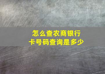 怎么查农商银行卡号码查询是多少