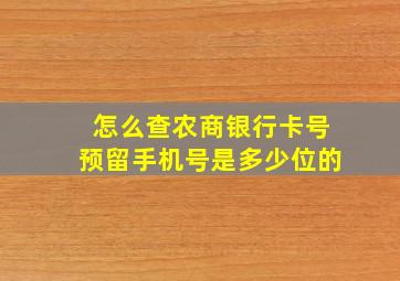 怎么查农商银行卡号预留手机号是多少位的