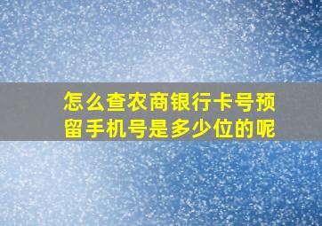 怎么查农商银行卡号预留手机号是多少位的呢