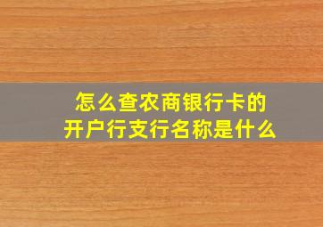 怎么查农商银行卡的开户行支行名称是什么