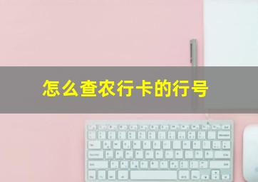 怎么查农行卡的行号