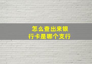 怎么查出来银行卡是哪个支行