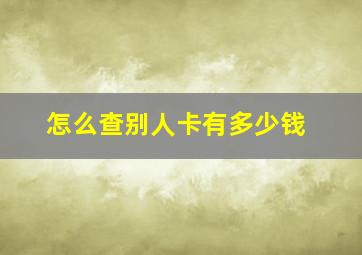 怎么查别人卡有多少钱