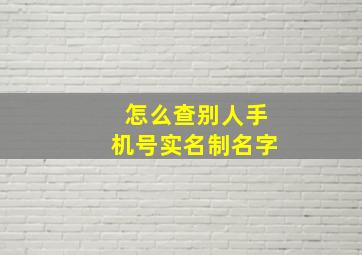 怎么查别人手机号实名制名字