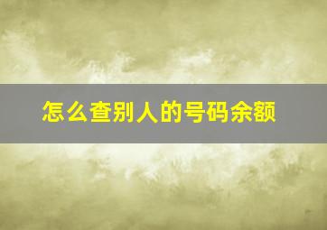 怎么查别人的号码余额