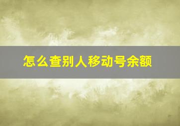 怎么查别人移动号余额