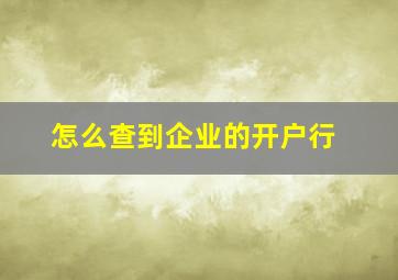 怎么查到企业的开户行