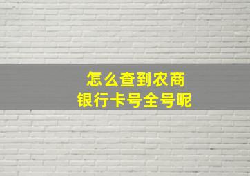 怎么查到农商银行卡号全号呢