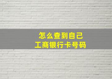 怎么查到自己工商银行卡号码