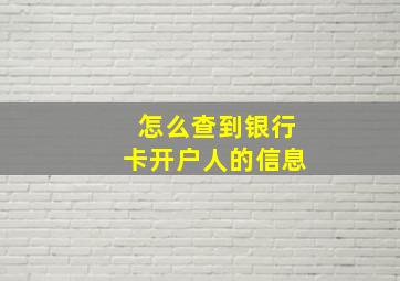 怎么查到银行卡开户人的信息