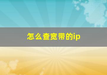 怎么查宽带的ip