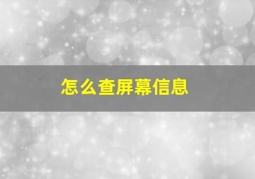 怎么查屏幕信息