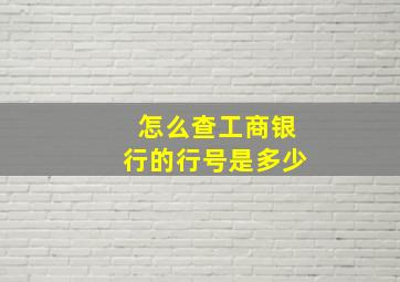 怎么查工商银行的行号是多少