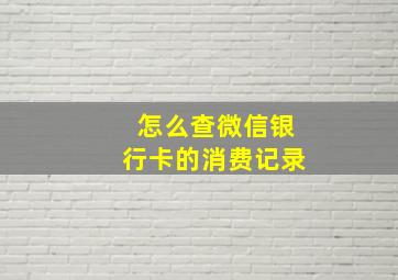 怎么查微信银行卡的消费记录