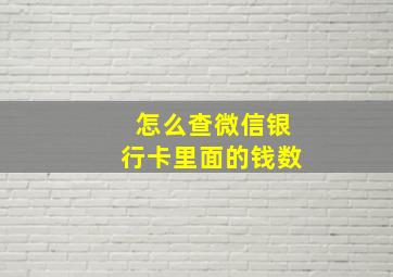 怎么查微信银行卡里面的钱数