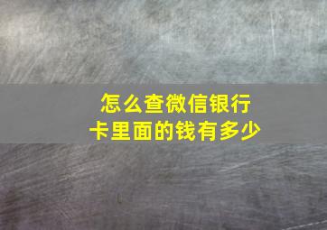 怎么查微信银行卡里面的钱有多少