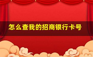 怎么查我的招商银行卡号