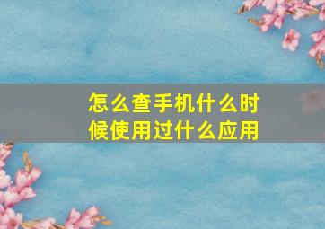 怎么查手机什么时候使用过什么应用