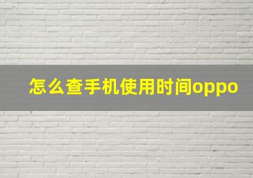 怎么查手机使用时间oppo