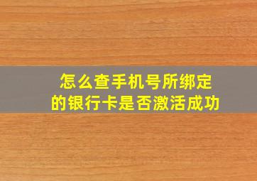 怎么查手机号所绑定的银行卡是否激活成功