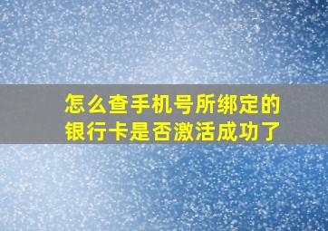 怎么查手机号所绑定的银行卡是否激活成功了