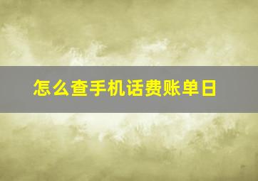 怎么查手机话费账单日