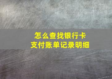 怎么查找银行卡支付账单记录明细