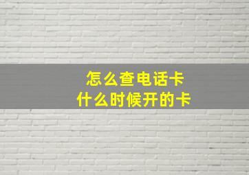 怎么查电话卡什么时候开的卡