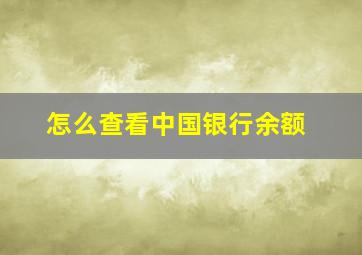 怎么查看中国银行余额