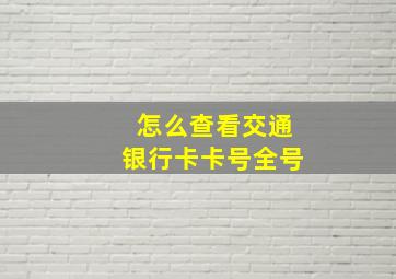 怎么查看交通银行卡卡号全号