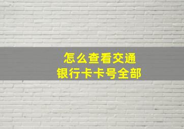 怎么查看交通银行卡卡号全部