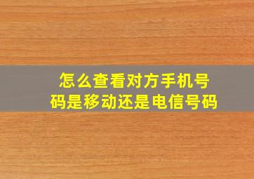 怎么查看对方手机号码是移动还是电信号码