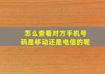 怎么查看对方手机号码是移动还是电信的呢