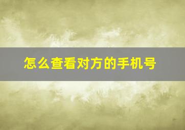 怎么查看对方的手机号