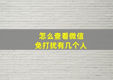 怎么查看微信免打扰有几个人