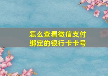 怎么查看微信支付绑定的银行卡卡号