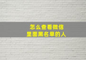 怎么查看微信里面黑名单的人