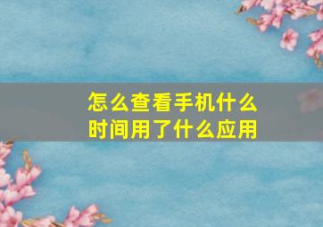 怎么查看手机什么时间用了什么应用