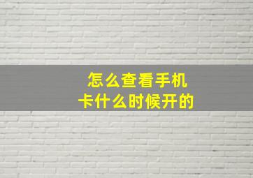 怎么查看手机卡什么时候开的