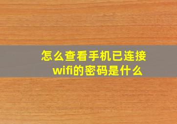 怎么查看手机已连接wifi的密码是什么