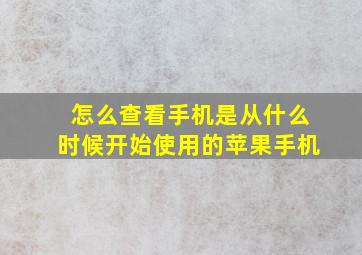 怎么查看手机是从什么时候开始使用的苹果手机