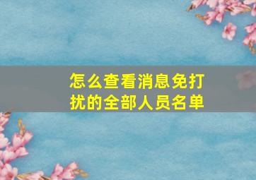 怎么查看消息免打扰的全部人员名单