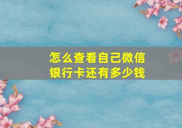 怎么查看自己微信银行卡还有多少钱